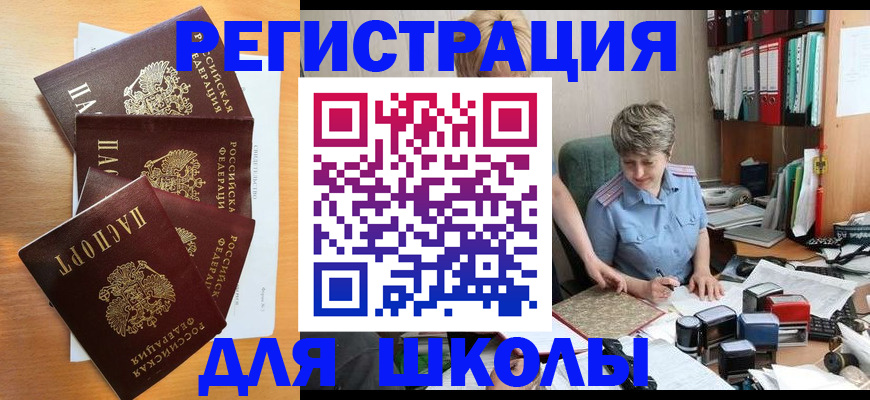 временная регистрация для школы в Тавде